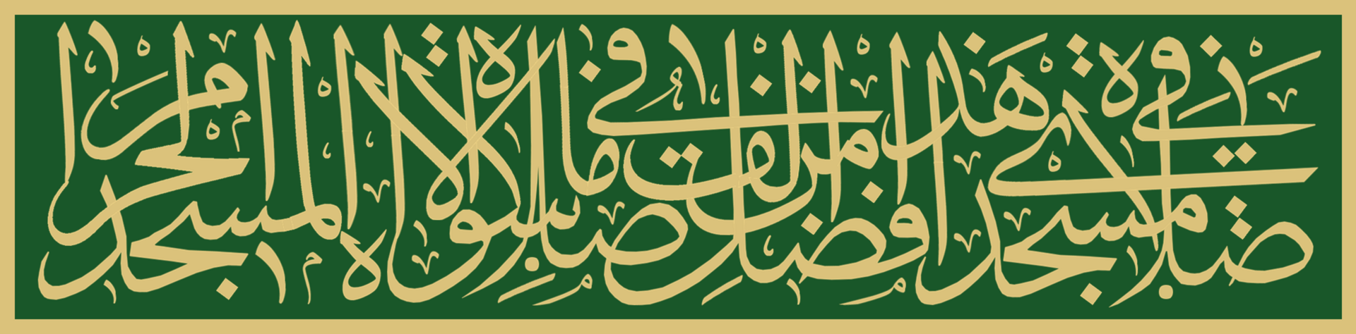 Al-Masjid an-Nabawi in Medina, the Prophet's Mosque, the second holiest site in Islam.